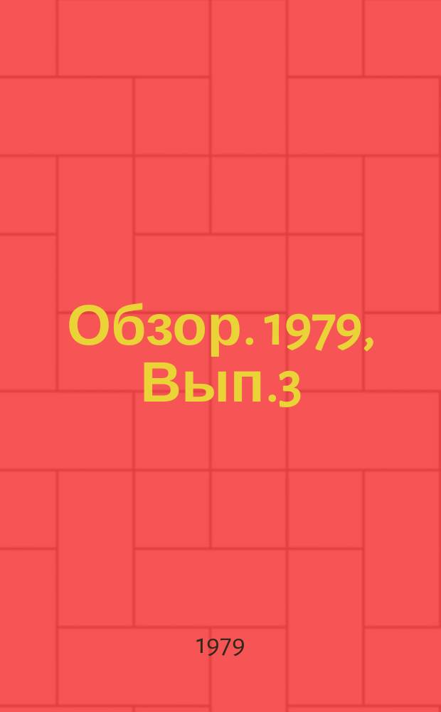 Обзор. 1979, Вып.3(55) : Использование вторичных энергетических ресурсов черной металлургии в развитых капиталистических странах