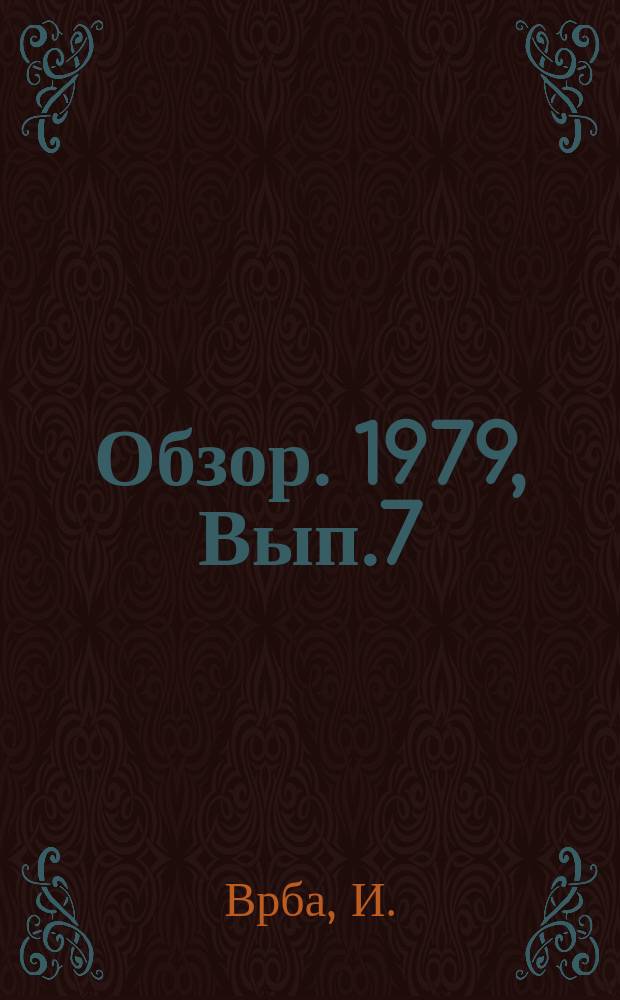 Обзор. 1979, Вып.7(59) : Топливно-энергетические потребности металлургического производства