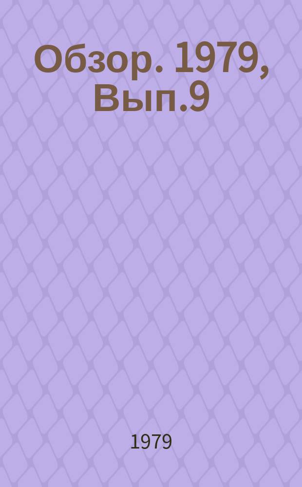 Обзор. 1979, Вып.9(61) : Черная металлургия капиталистических стран в 1978 г.
