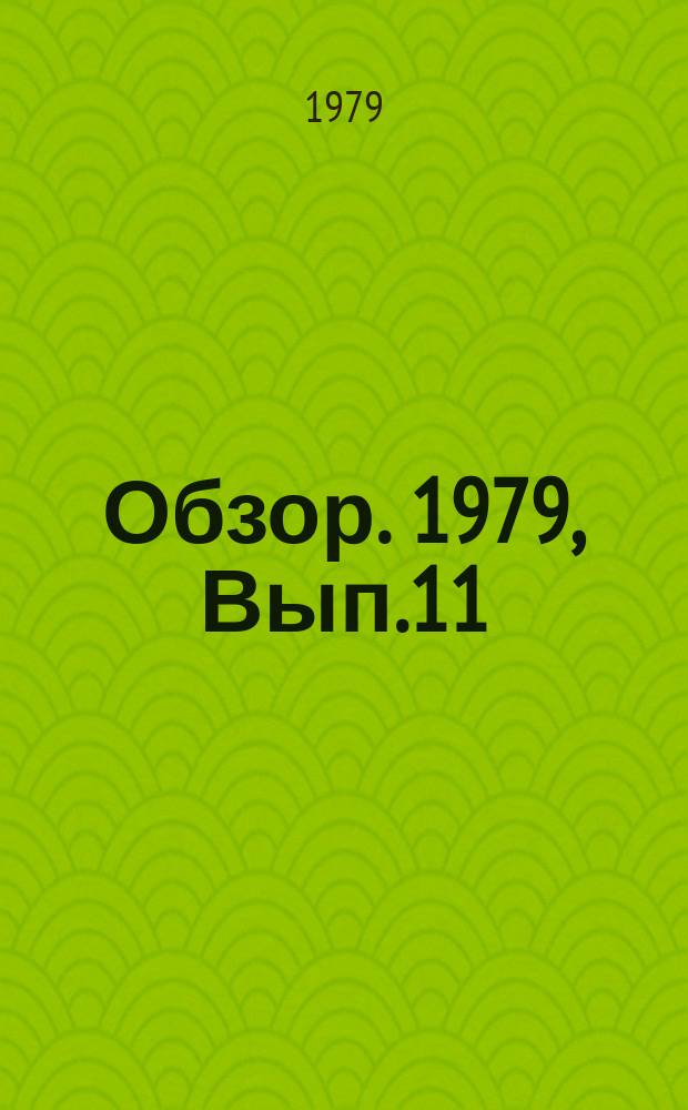 Обзор. 1979, Вып.11(63) : Состояние и перспективы развития конвертерного производства стали в СССР