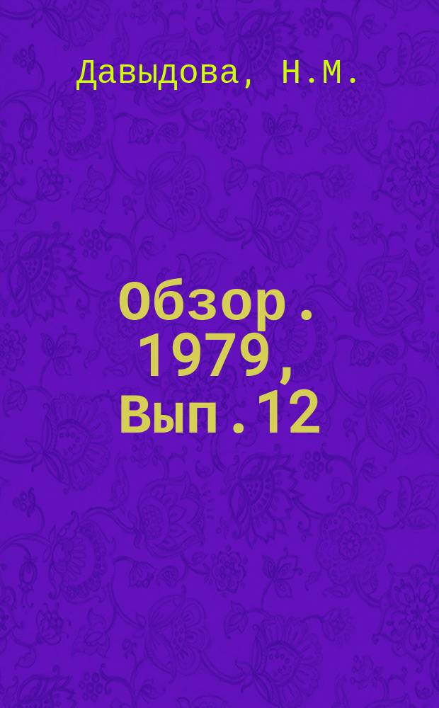 Обзор. 1979, Вып.12(64) : Повышение качества подшипниковой стали за рубежом