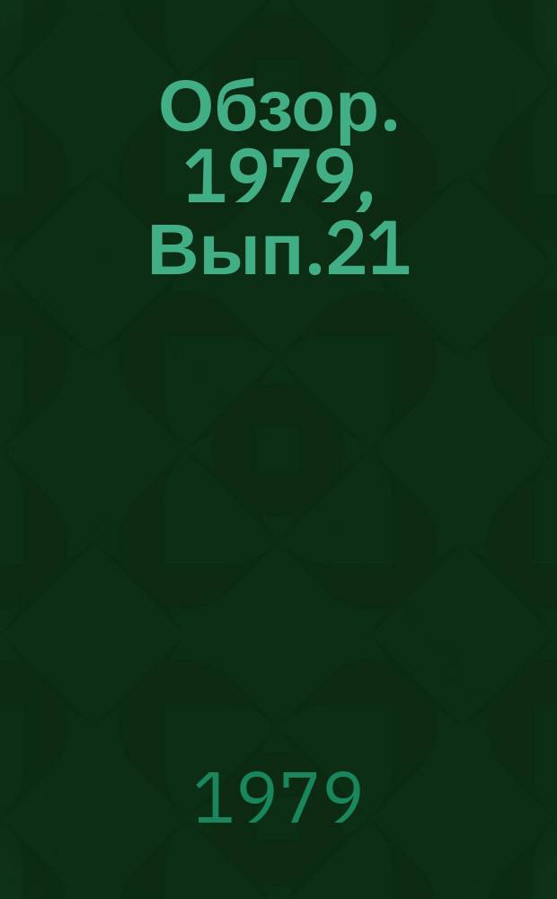 Обзор. 1979, Вып.21(73) : Применение губчатого железа в качестве шихтового материала в электросталеплавильном производстве