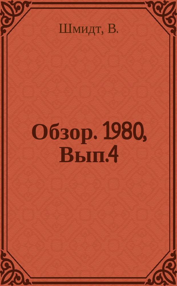 Обзор. 1980, Вып.4(77) : Современные способы производства листов и лент высокого качества из холоднокатаных изотропных электротехнических сталей