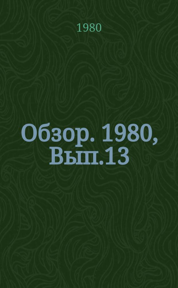 Обзор. 1980, Вып.13(86) : Совершенствование конструкции воздушных фурм доменных печей