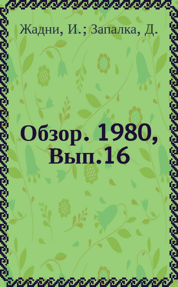 Обзор. 1980, Вып.16(89) : Способы раскисления стали алюминием