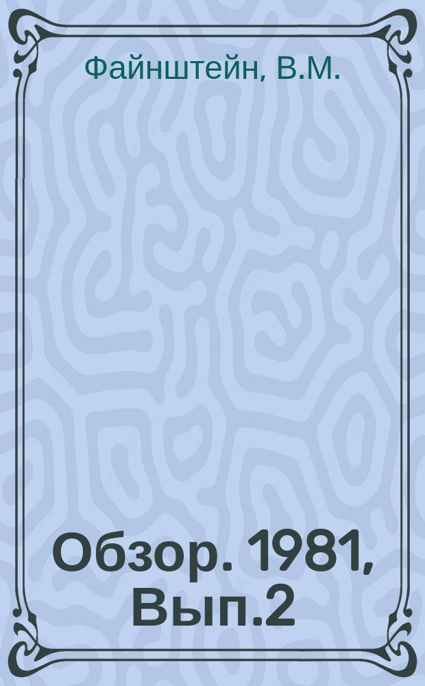 Обзор. 1981, Вып.2(95) : Производство холоднокатаного листа из нержавеющей стали