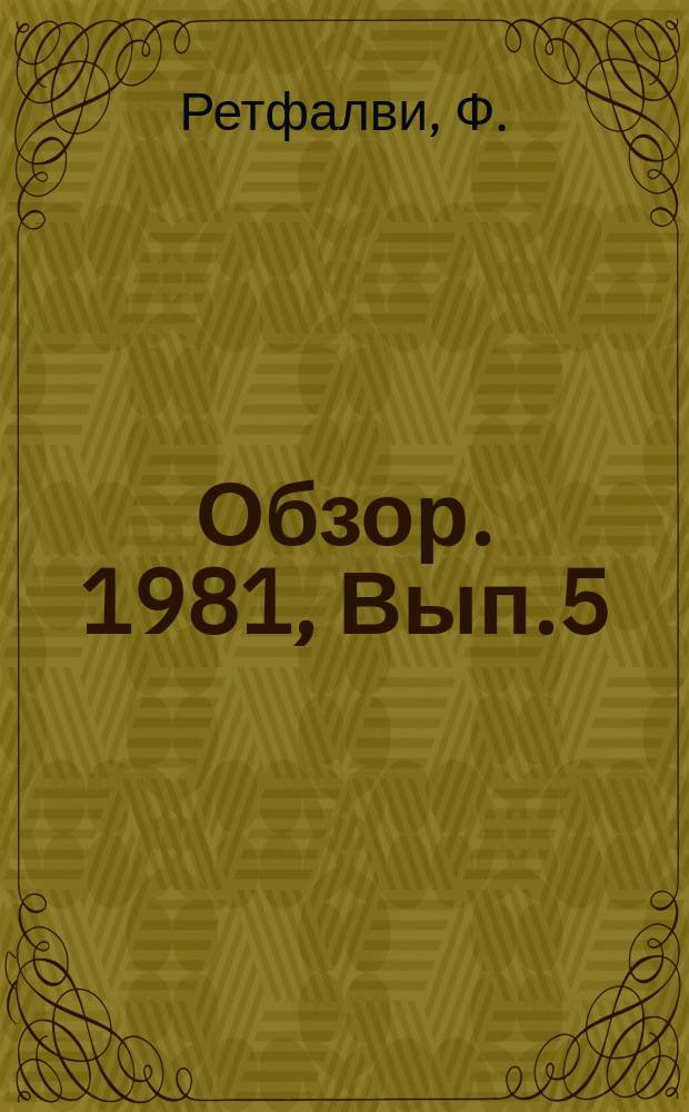 Обзор. 1981, Вып.5(98) : Производство стальных конструкций, используемых при строительстве металлургических предприятий