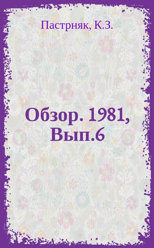 Обзор. 1981, Вып.6(99) : Прокатка тяжелых двутавровых балок на станах с универсальными клетями