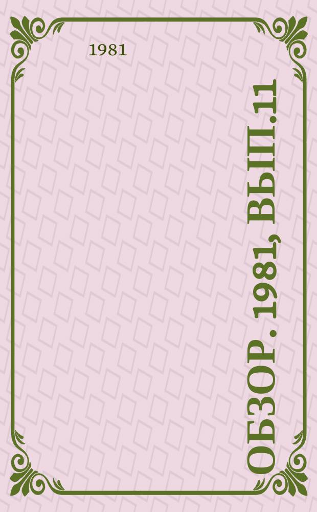 Обзор. 1981, Вып.11(104) : Металлургические мини-заводы за рубежом