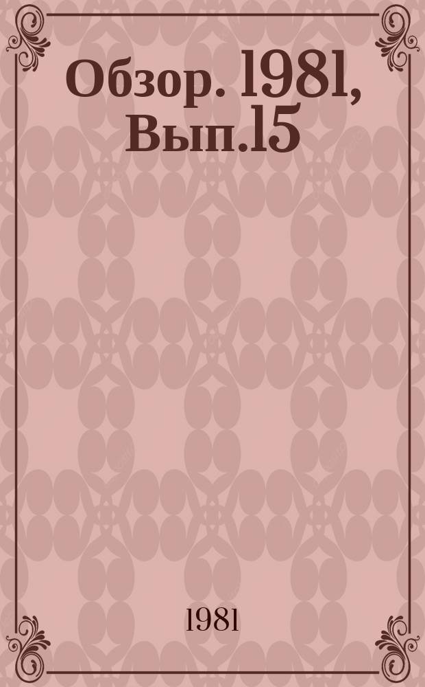 Обзор. 1981, Вып.15(108) : Современное состояние и развитие процессов коксования уплотненных шихт за рубежом