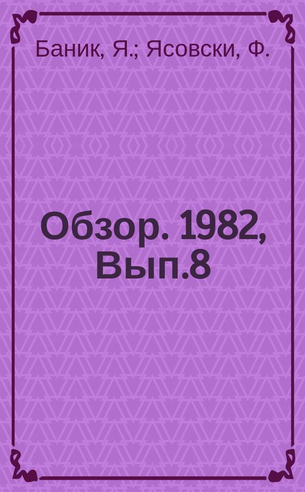 Обзор. 1982, Вып.8(132) : Развитие производства стальных листов с алюминиево-цинковым покрытием