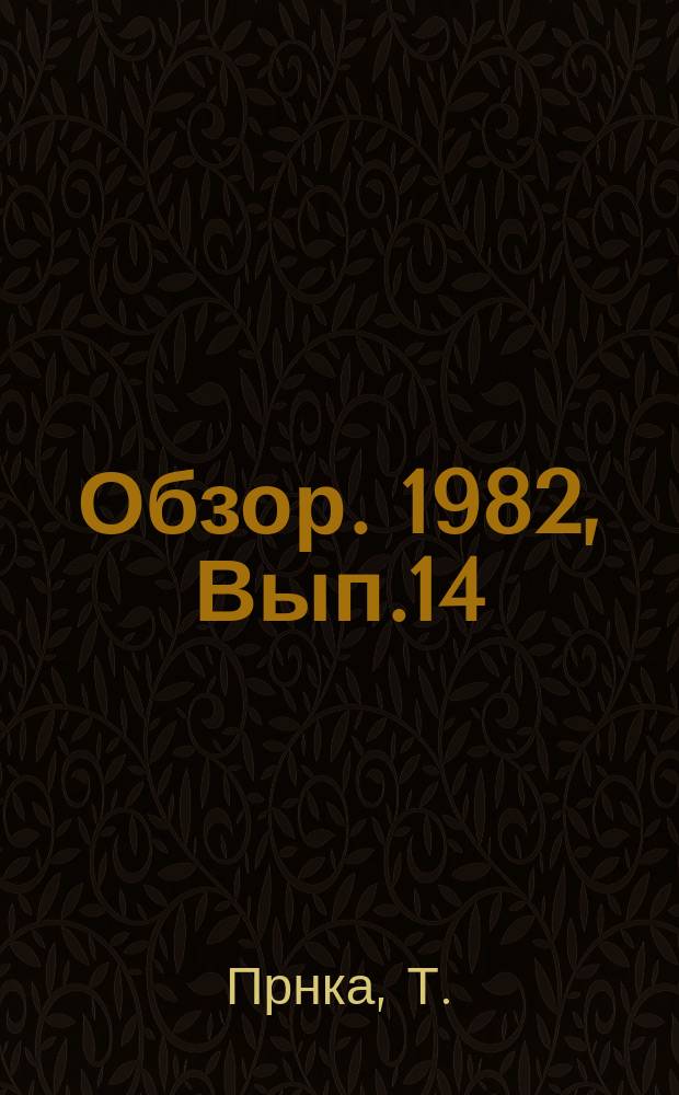 Обзор. 1982, Вып.14(138) : Опыт внедрения научно-технических достижений в черной металлургии ЧССР