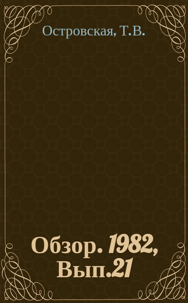 Обзор. 1982, Вып.21(145) : Высокопрочные стали для автомобилестроения за рубежом