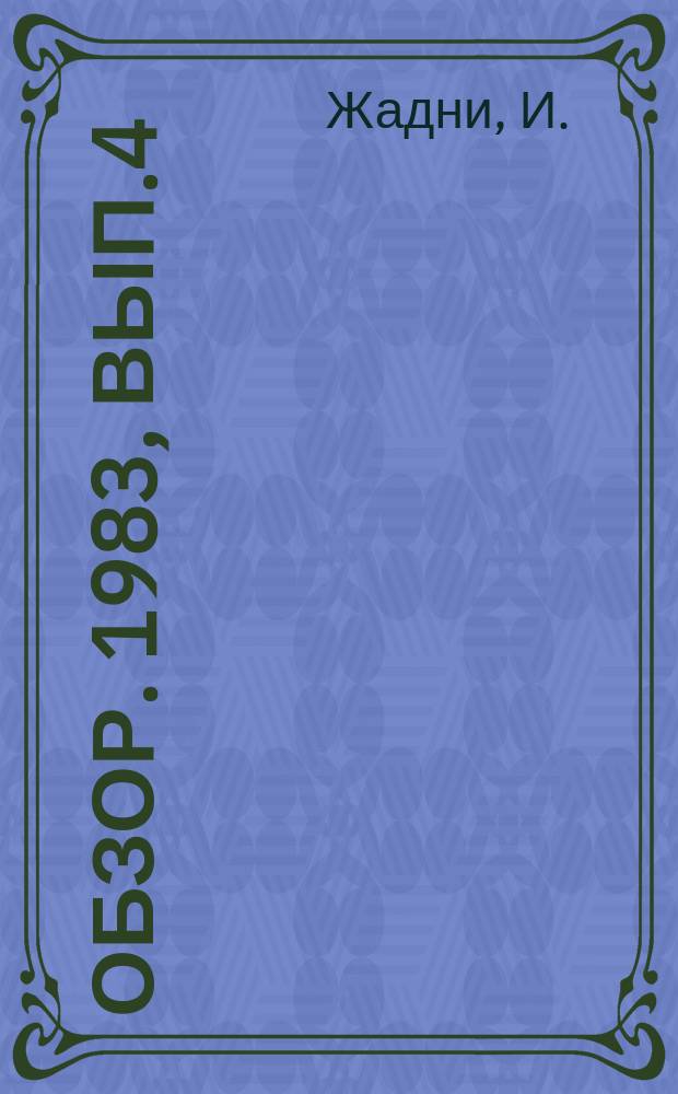 Обзор. 1983, Вып.4(153) : Нетрадиционные процессы производства жидкого чугуна и стали