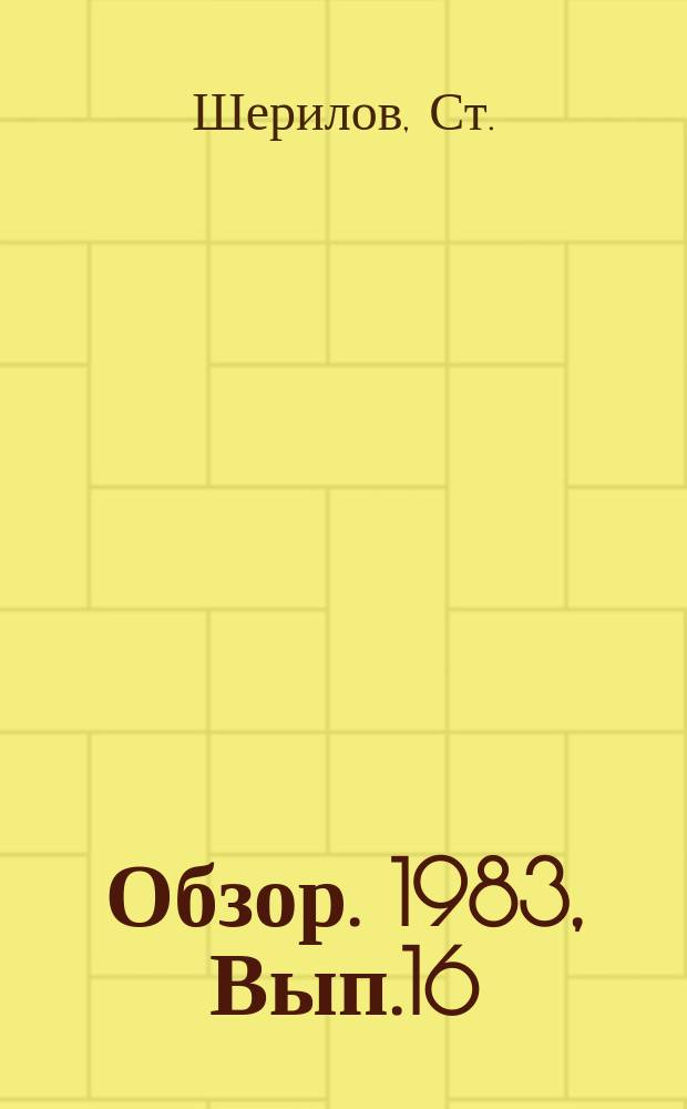 Обзор. 1983, Вып.16(165) : Методы и средства контроля температуры и содержания углерода при кислородно-конвертерном производстве стали