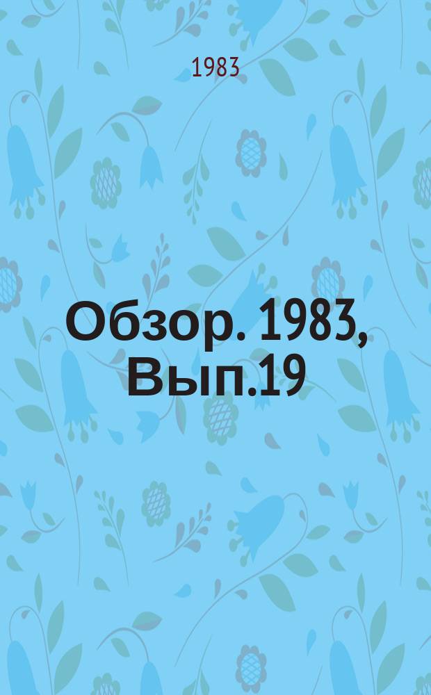 Обзор. 1983, Вып.19(168) : Опыт организации разработок и изготовления новых технических средств для рационализации производства в черной металлургии ГДР
