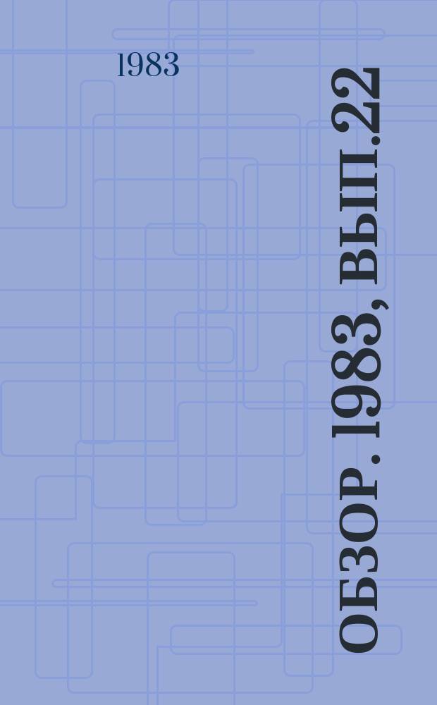 Обзор. 1983, Вып.22(171) : Экономические аспекты использования предварительно восстановленных материалов в капиталистических и развивающих странах