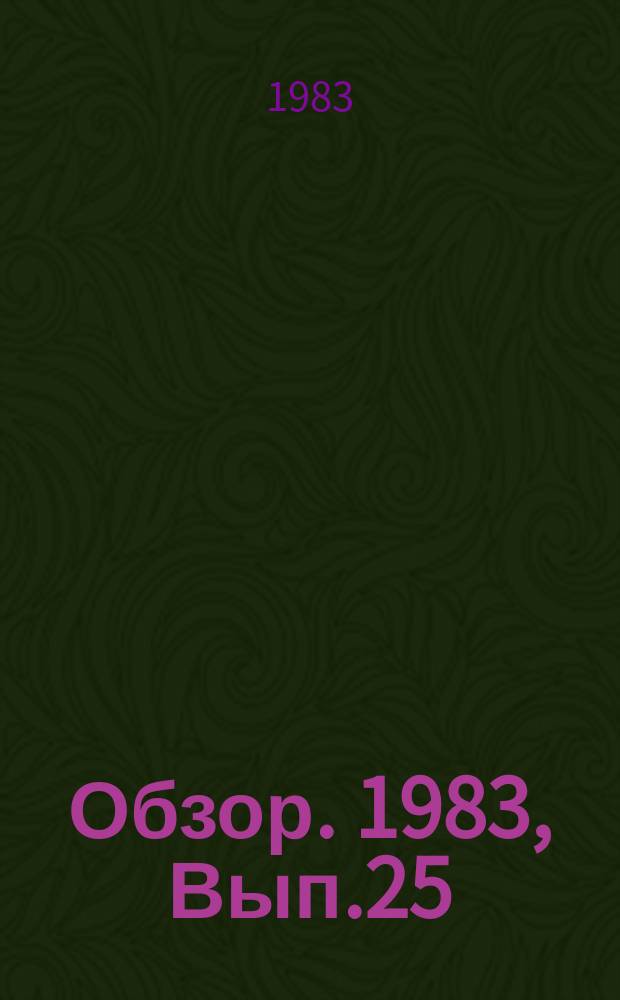 Обзор. 1983, Вып.25(174) : Использование кислородного конверта и установки АСЕА-СКФ для производства легированной стали