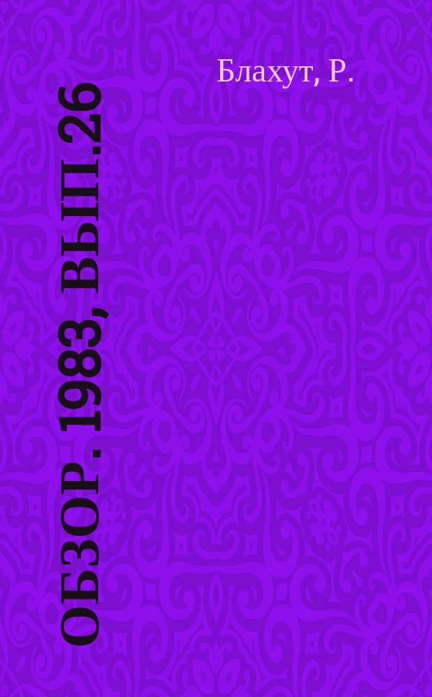 Обзор. 1983, Вып.26(175) : Использование отходов огнеупорных материалов, образующихся при ремонтах агрегатов в черной металлургии