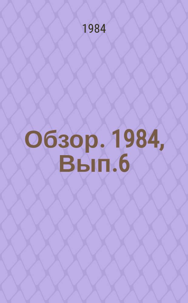 Обзор. 1984, Вып.6(185) : Водопотребление и нормы расхода воды для различных переделов черной металлургии