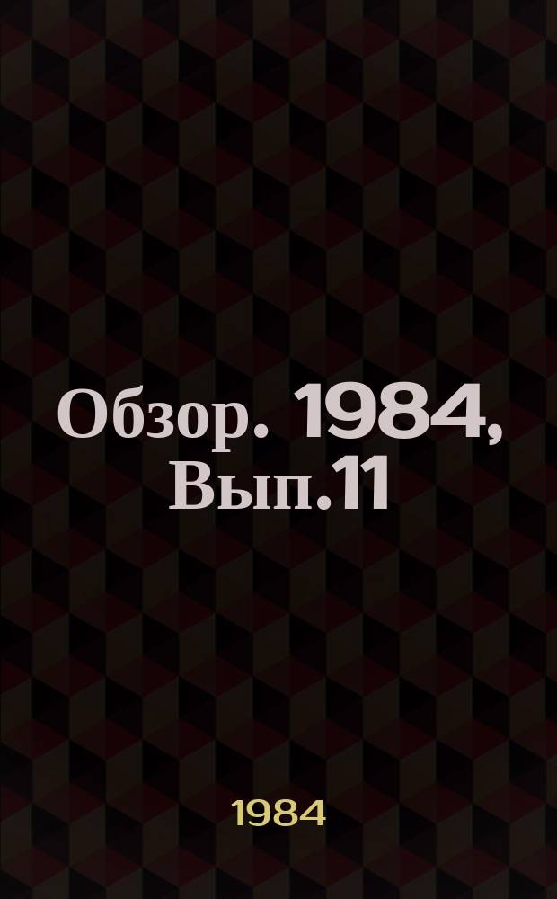 Обзор. 1984, Вып.11(190) : Коррозионностойкие безникелевые и экономнолегированные никелем стали в СССР и за рубежом