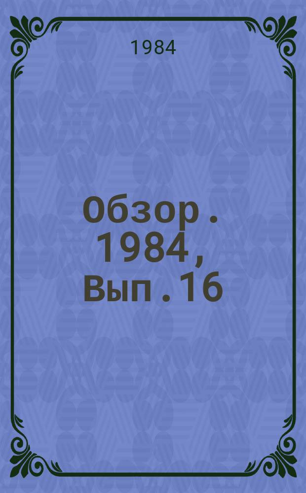Обзор. 1984, Вып.16(195) : Применение полиэлектролитов для очистки оборотной и сточной воды