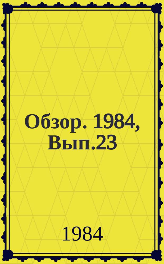 Обзор. 1984, Вып.23(202) : Применение углеродосодержащих материалов в мартеновской плавке с целью экономного расхода чугуна
