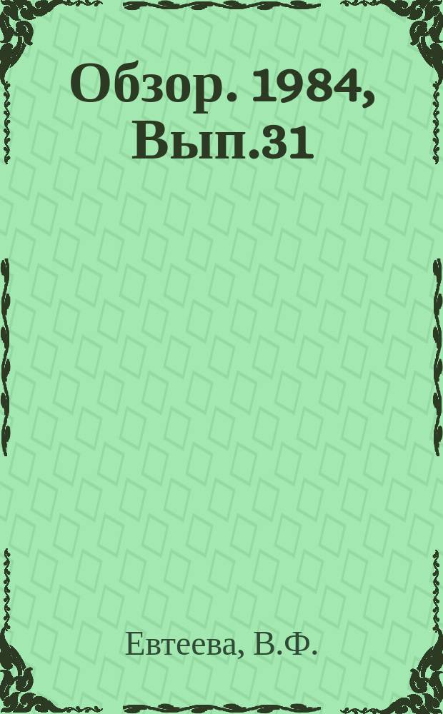 Обзор. 1984, Вып.31(210) : Применение порошкообразных шлакообразующих смесей при разливке стали на МНЛЗ