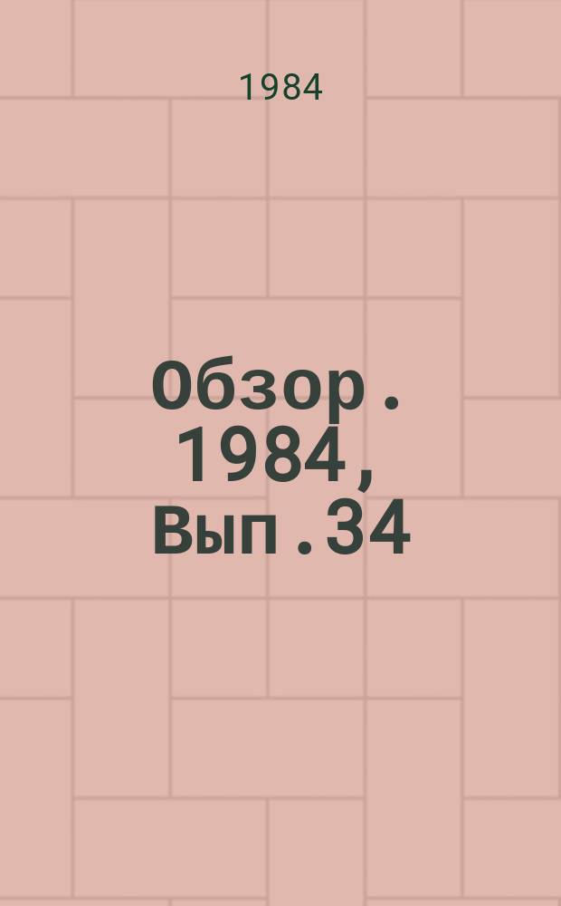 Обзор. 1984, Вып.34(213) : Опыт внедрения адаптивных систем управления технологическим процессом прокатки заготовок, профилей и труб