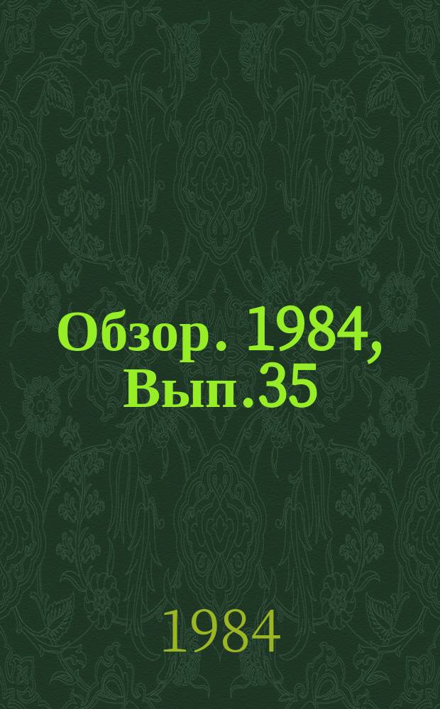 Обзор. 1984, Вып.35(214) : Высокопрочные стали для газо- и нефтепроводных труб большого диаметра