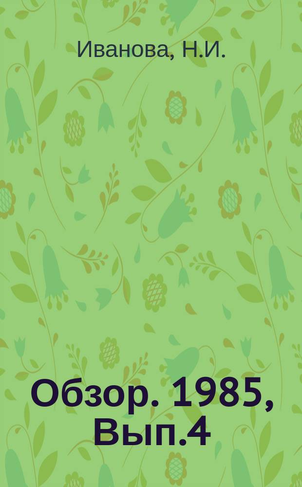 Обзор. 1985, Вып.4(219) : Развитие прокатного производства в странах-членах СЭВ в 1970-1983 гг.