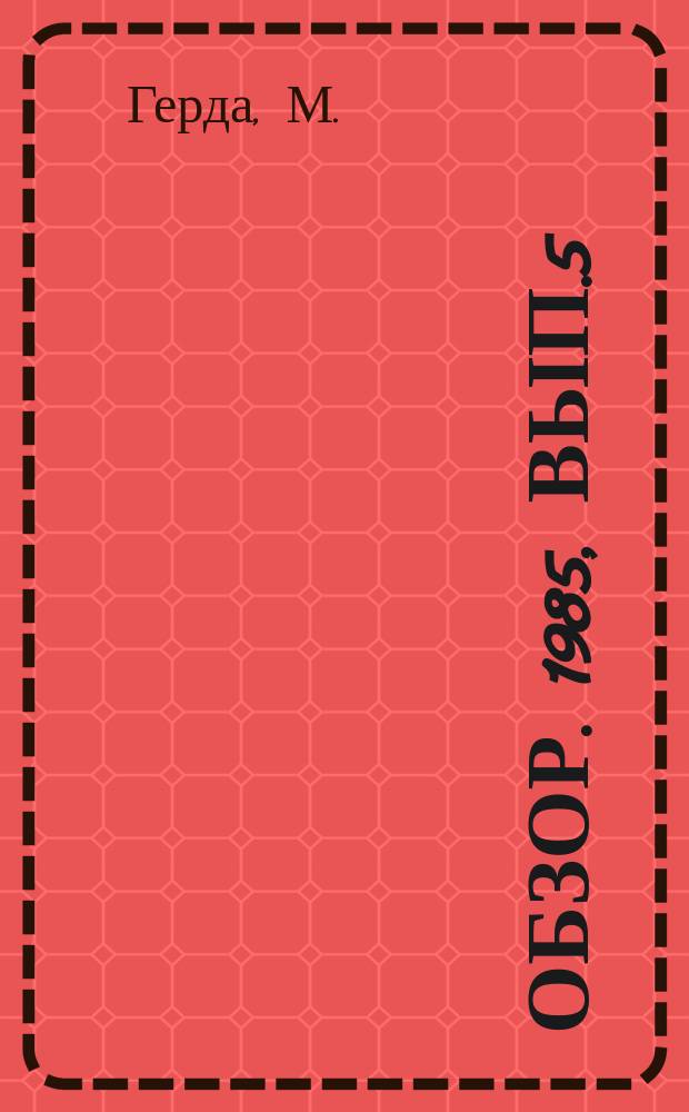 Обзор. 1985, Вып.5(220) : Современные способы экономичного обогрева коксовых батарей