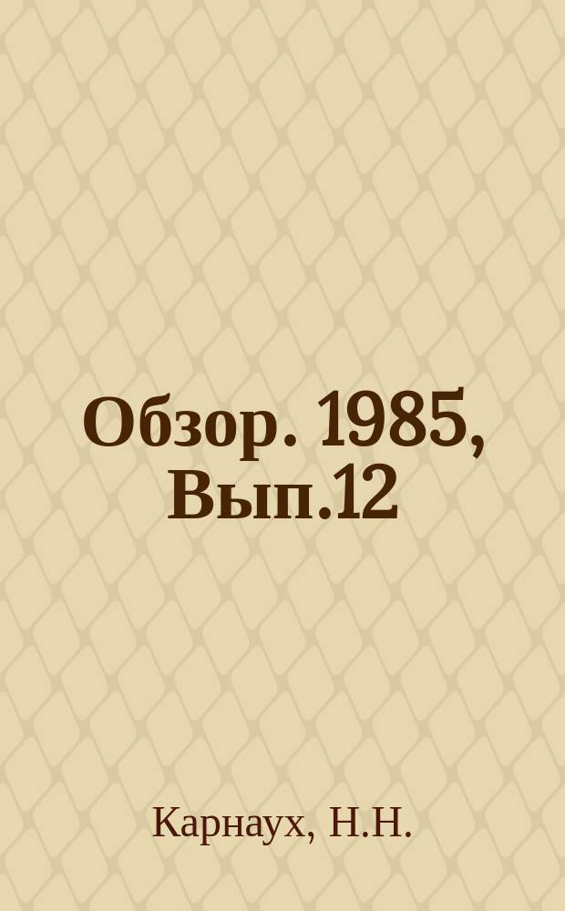 Обзор. 1985, Вып.12(227) : Интернациональное социалистическое соревнование на металлургических предприятиях стран-членов СЭВ