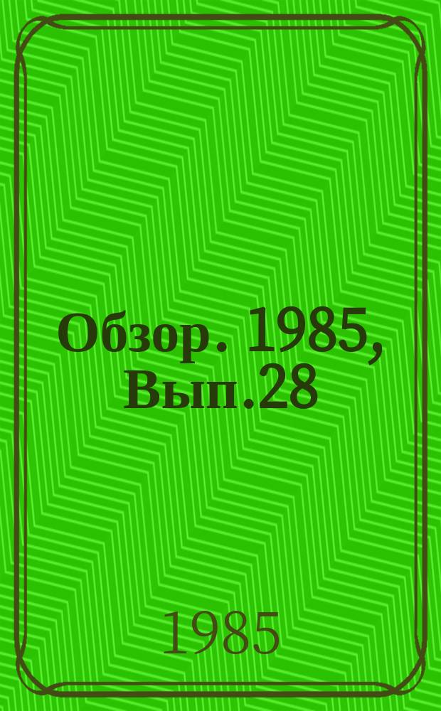 Обзор. 1985, Вып.28(243) : Технико-экономические показатели работы туннельных печей огнеупорного производства стран-членов СЭВ