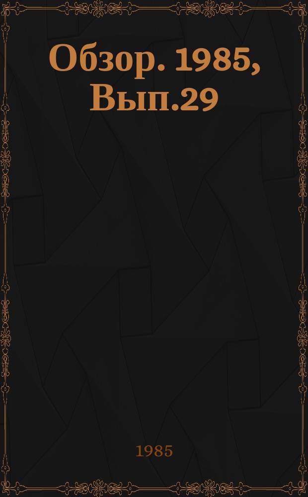 Обзор. 1985, Вып.29(244) : Технико-экономические результаты использования в странах-членах СЭВ технологии производства и металлургического оборудования, приобретенных в странах - нечленах СЭВ