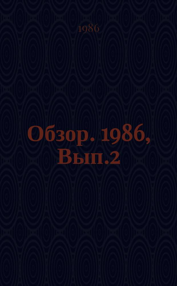Обзор. 1986, Вып.2(246) : Производство и эксплуатация валков прокатных и трубных станов