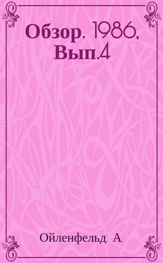 Обзор. 1986, Вып.4(248) : Методы и оборудование для измерения размеров и контроля качества труб