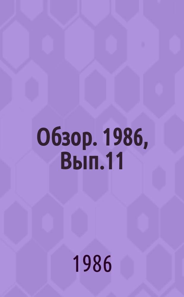 Обзор. 1986, Вып.11(255) : Восточно-словацкий металлургический комбинат в г. Кошице, ЧССР