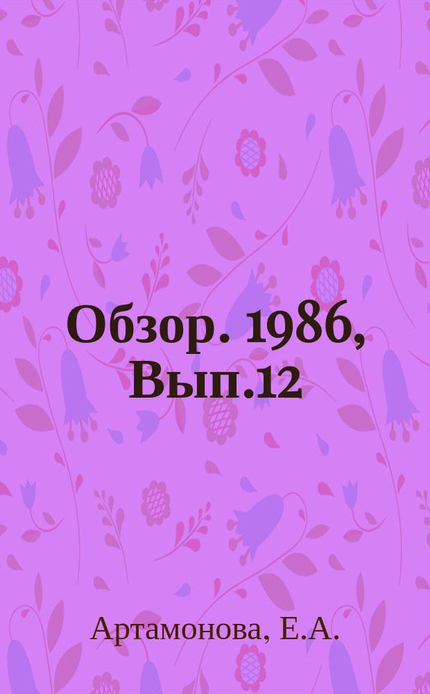 Обзор. 1986, Вып.12(256) : Охлаждающие системы прокатных станов