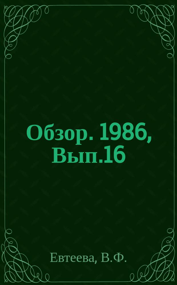 Обзор. 1986, Вып.16(260) : Защита металла от вторичного окисления при непрерывной разливке стали