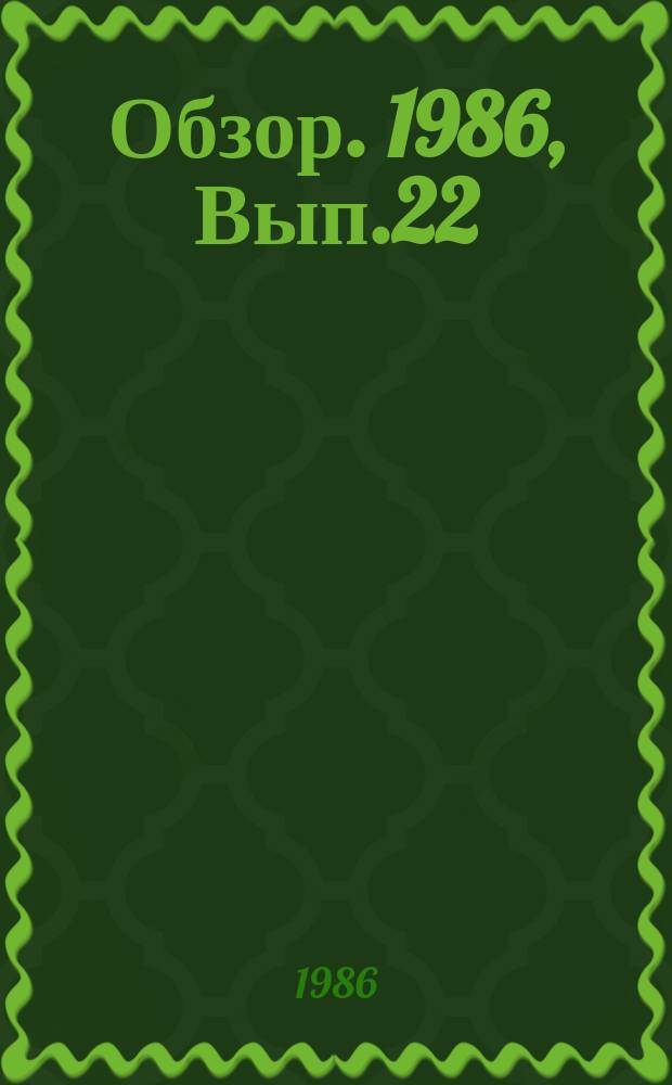 Обзор. 1986, Вып.22(266) : Научно-технический прогресс и изменения в энергопотреблении в черной металлургии