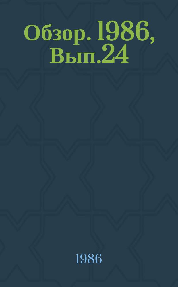 Обзор. 1986, Вып.24(268) : Рационализация режимов сушки и первого разогрева монолитных и блочных футеровок металлургических печей и агрегатов