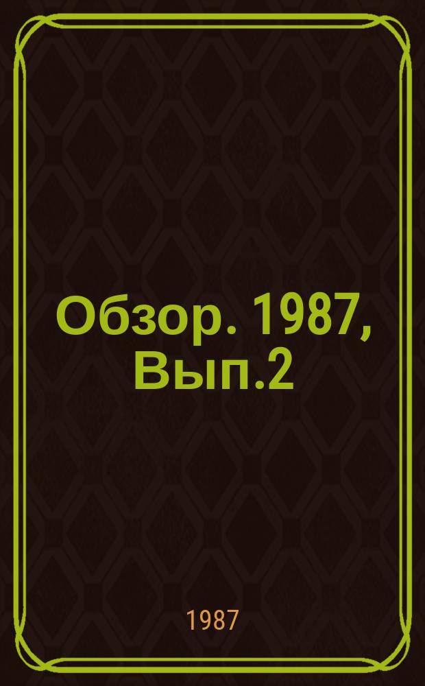 Обзор. 1987, Вып.2(278) : Перспективы развития производства жести с защитными покрытиями и новые тенденции в производстве тары для пищевых отраслей промышленности