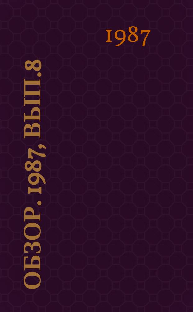 Обзор. 1987, Вып.8(284) : Концентрация и специализация производства в черной металлургии США