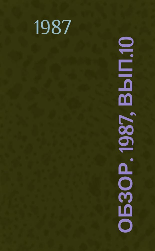 Обзор. 1987, Вып.10(286) : Современные тенденции в производстве стальной полосы