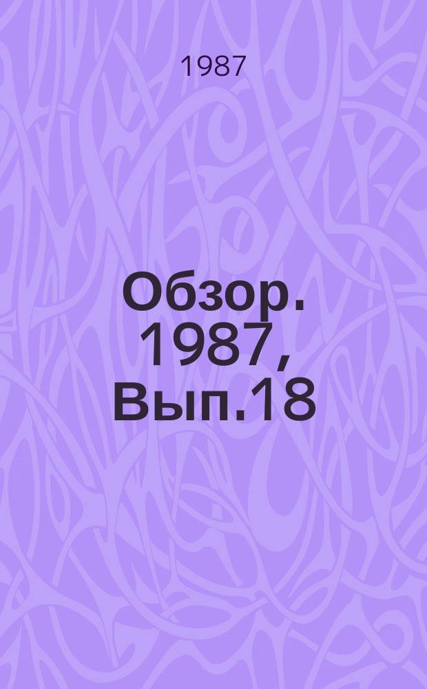 Обзор. 1987, Вып.18(294) : Неформованные огнеупоры в черной металлургии