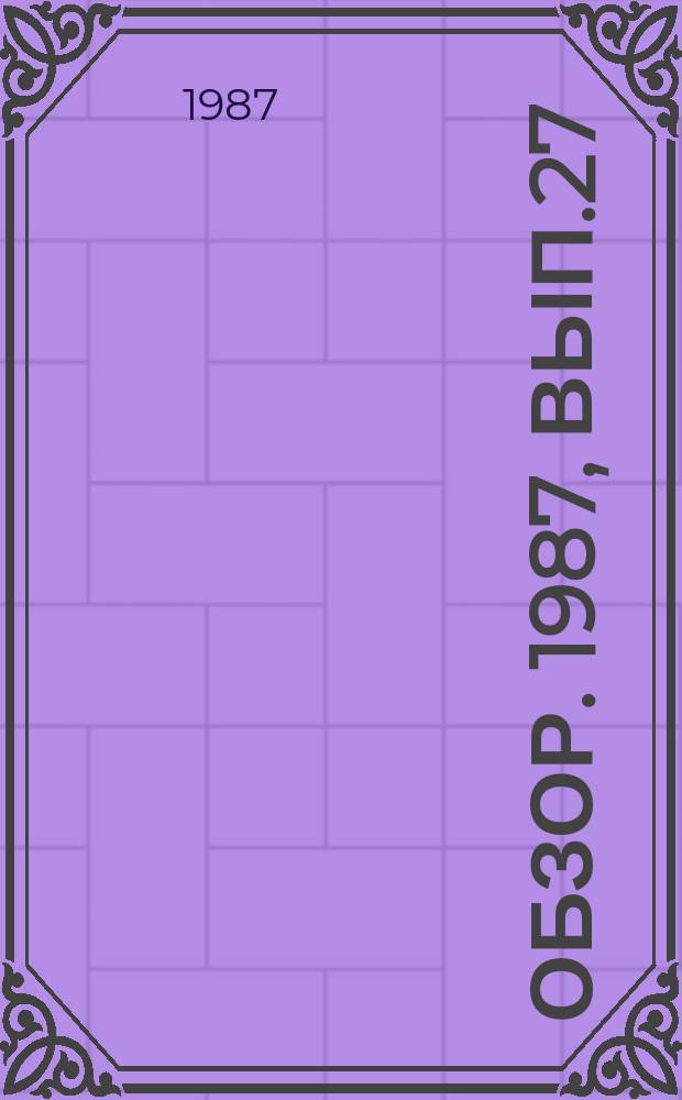 Обзор. 1987, Вып.27(303) : Мембранные методы очистки сточных вод на предприятиях черной металлургии