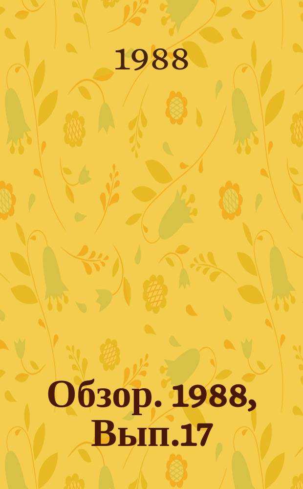 Обзор. 1988, Вып.17(320) : Состояние производства шарикоподшипниковой стали и труб. Влияние металлургических факторов на эксплуатационные свойства подшипников