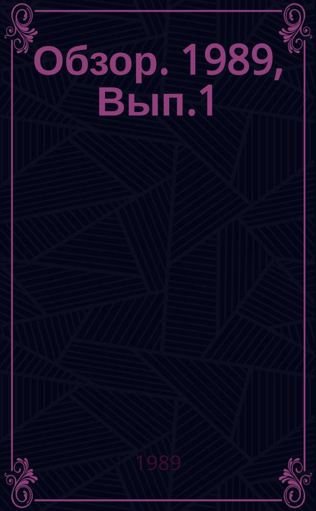 Обзор. 1989, Вып.1(334) : Переработка и более полная утилизация отходов производства - одно из направлений ресурсосбережения и охраны окружающей среды в черной металлургии