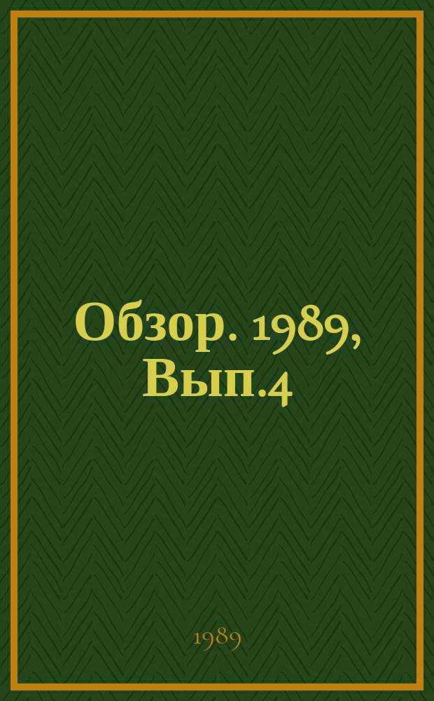 Обзор. 1989, Вып.4(337) : Совершенствование калибровок валков сортовых прокатных станов с применением ЭВМ